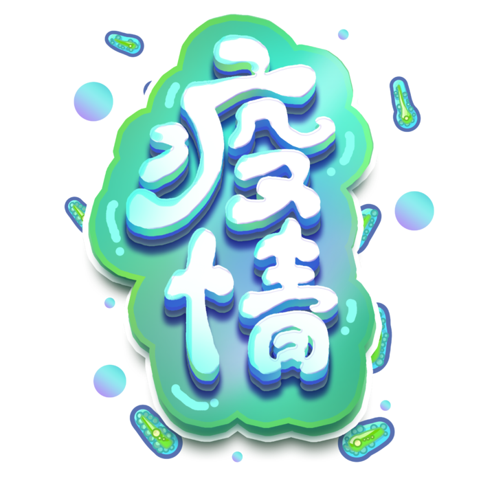 抗疫 疫情 病毒