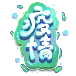 抗疫 疫情 病毒