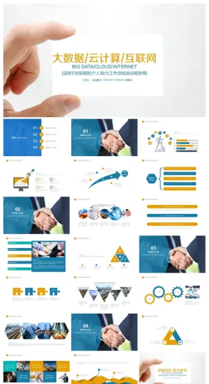 互联网电子商务精美ppt模板 预览图