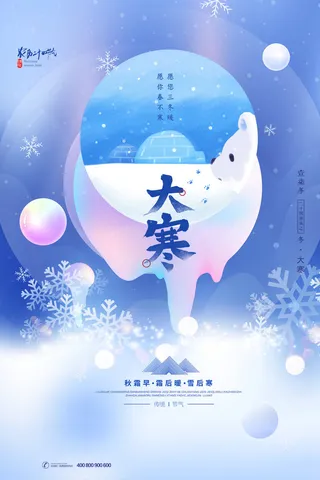 24二十四节气传统节日大寒宣传活动海报插画合集psd设计素材模板