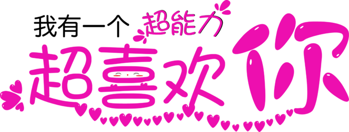 超喜欢你情人节