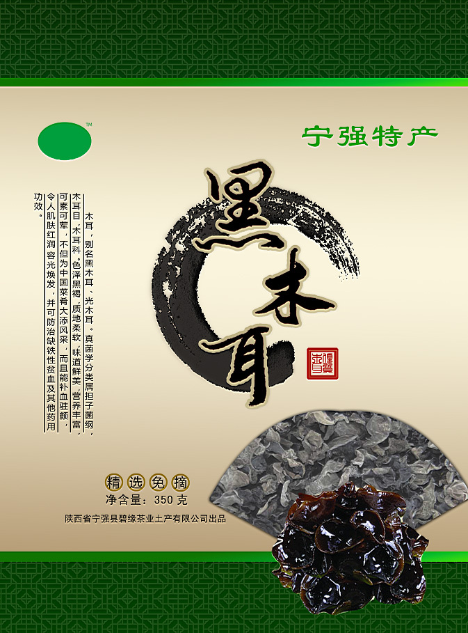 黑木耳包装设计psd模版下载