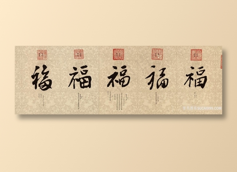 清 帝王 康熙、雍正 乾隆 嘉庆 道光 御笔五福图