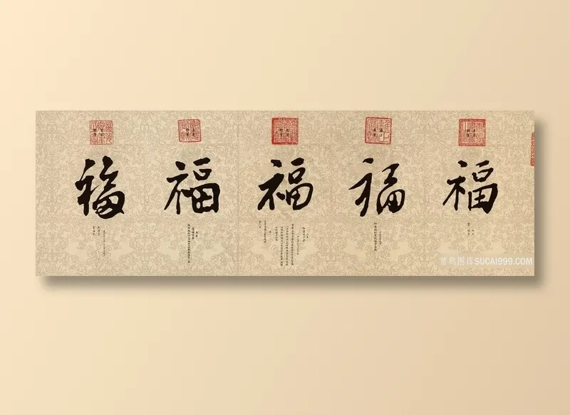 清 帝王 康熙、雍正 乾隆 嘉庆 道光 御笔五福图