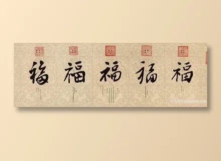 清 帝王 康熙、雍正 乾隆 嘉庆 道光 御笔五福图 清 帝王 康熙、雍正 乾隆 嘉庆 道光 御笔五福图