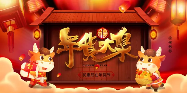 新年春节不打烊年货节海报宣传海报展板广告设计