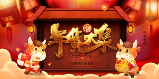 新年春节不打烊年货节海报宣传海报展板广告设计