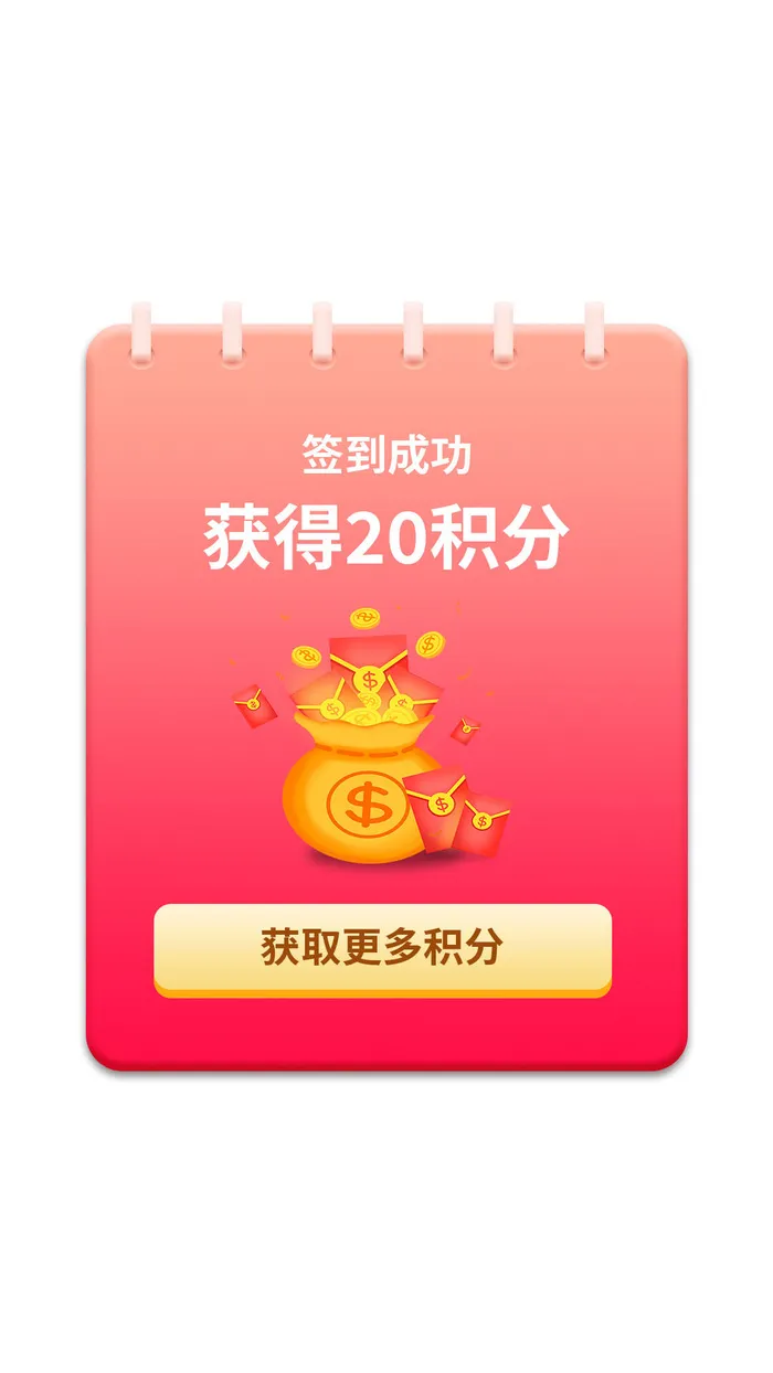 红色软件小游戏签到成功提示弹窗成功弹窗psd模版下载