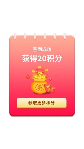 红色软件小游戏签到成功提示弹窗成功弹窗