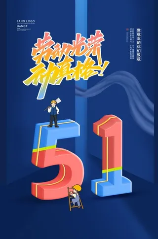 蓝色简约劳动最光荣动真格51劳动节宣传海报