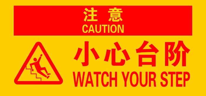 矢量小心台阶导视牌cdr矢量模版下载