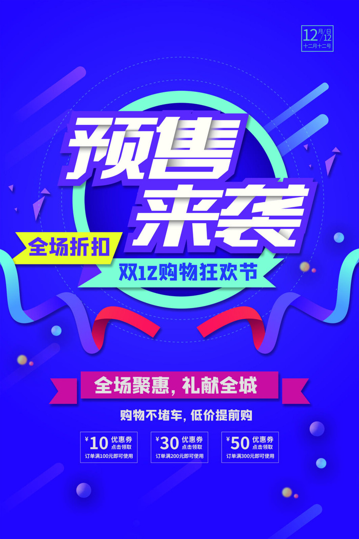 双十一商场天猫淘宝双11双12预热宣传海报设计psd素材模板psd模版下载
