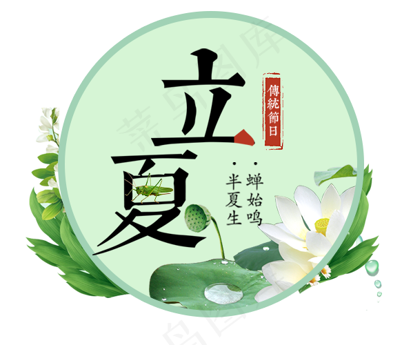 立夏节气免抠图片 