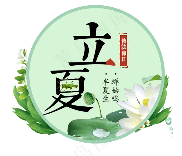 立夏节气免抠图片 
