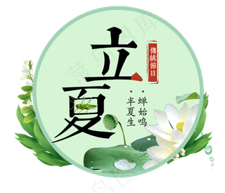 立夏节气免抠图片 