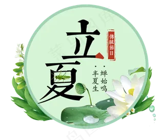 立夏节气免抠图片 