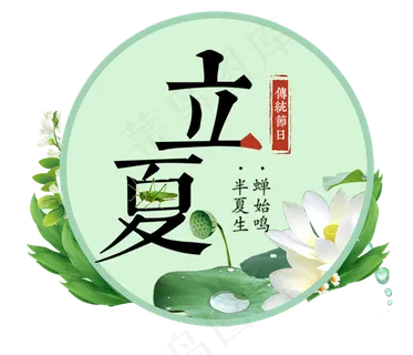 立夏节气免抠图片  立夏节气免抠图片