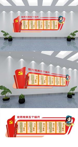 优秀党员五个标尺文化墙