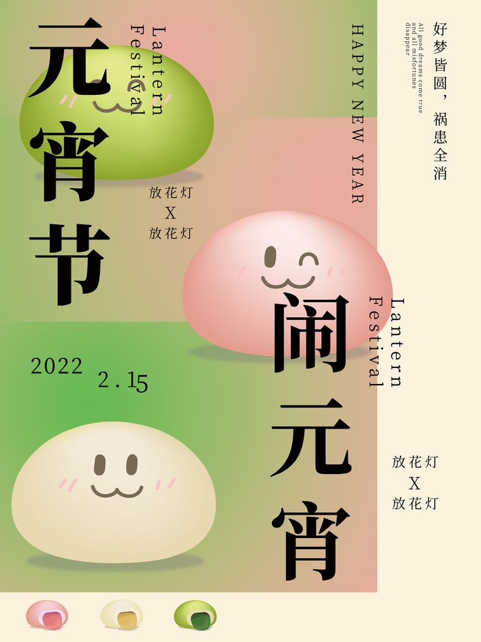 元宵节海报汤圆元宵快乐朋友圈宣传图广告设计psd模版下载
