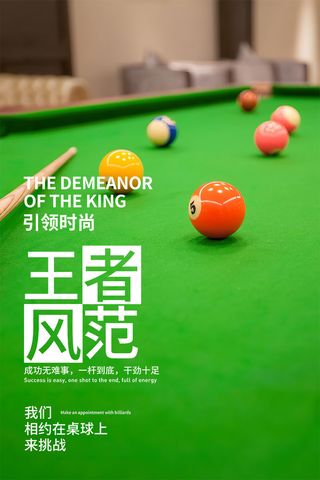 台球桌球宣传海报