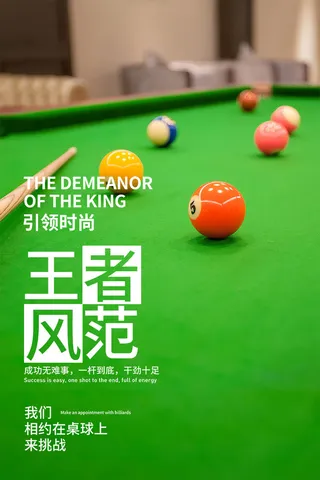 台球桌球宣传海报