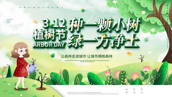 植树节3.12海报