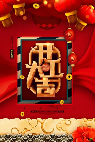 开工大吉海报模板
