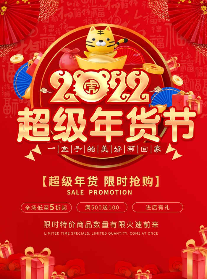 年货节 年货海报psd模版下载