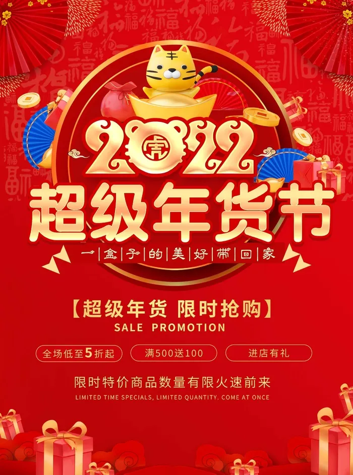 年货节 年货海报psd模版下载