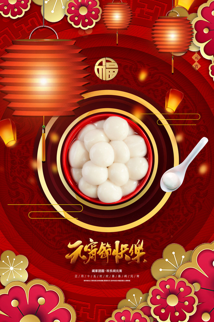 创意元宵节赏花灯猜灯谜吃汤圆正月十五闹元宵海报素材设计模板