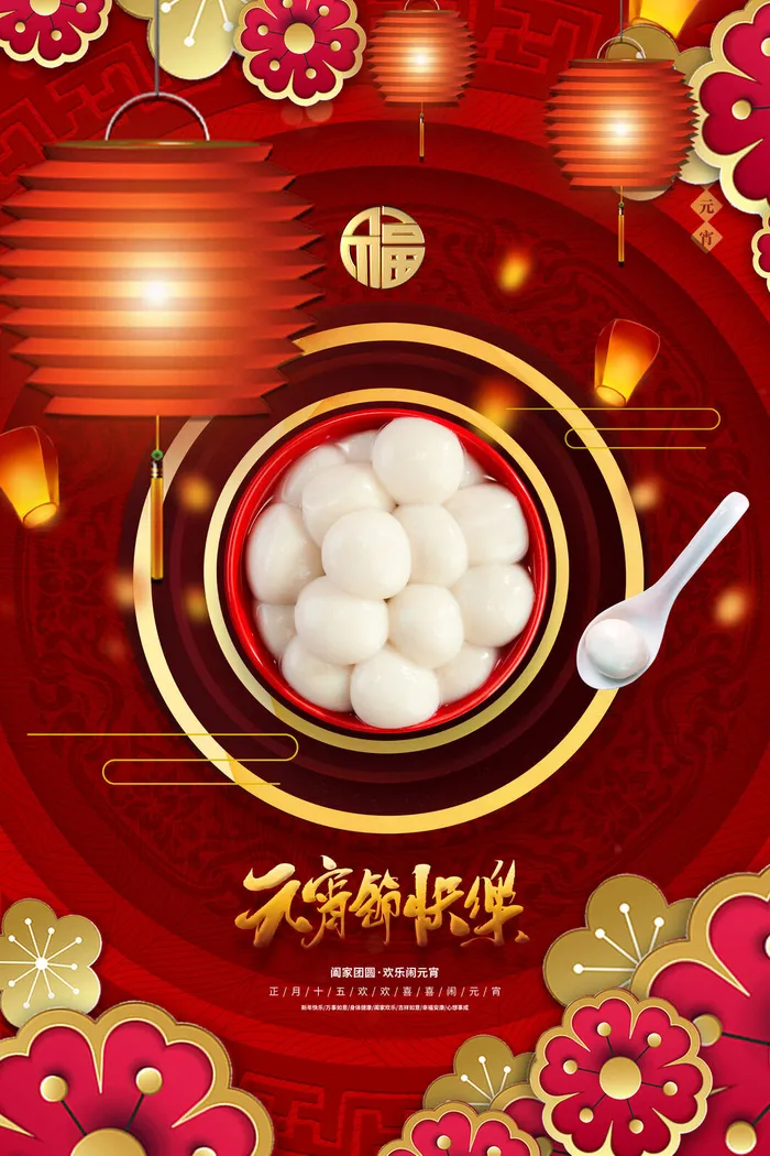 创意元宵节赏花灯猜灯谜吃汤圆正月十五闹元宵海报素材设计模板psd模版下载