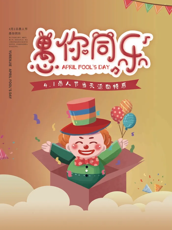 愚人节 愚人节海报模板psd模版下载
