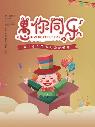 愚人节 愚人节海报模板