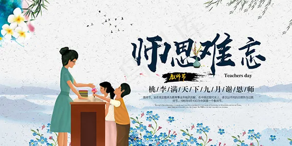 感恩教师节主题活动海报psd模版下载