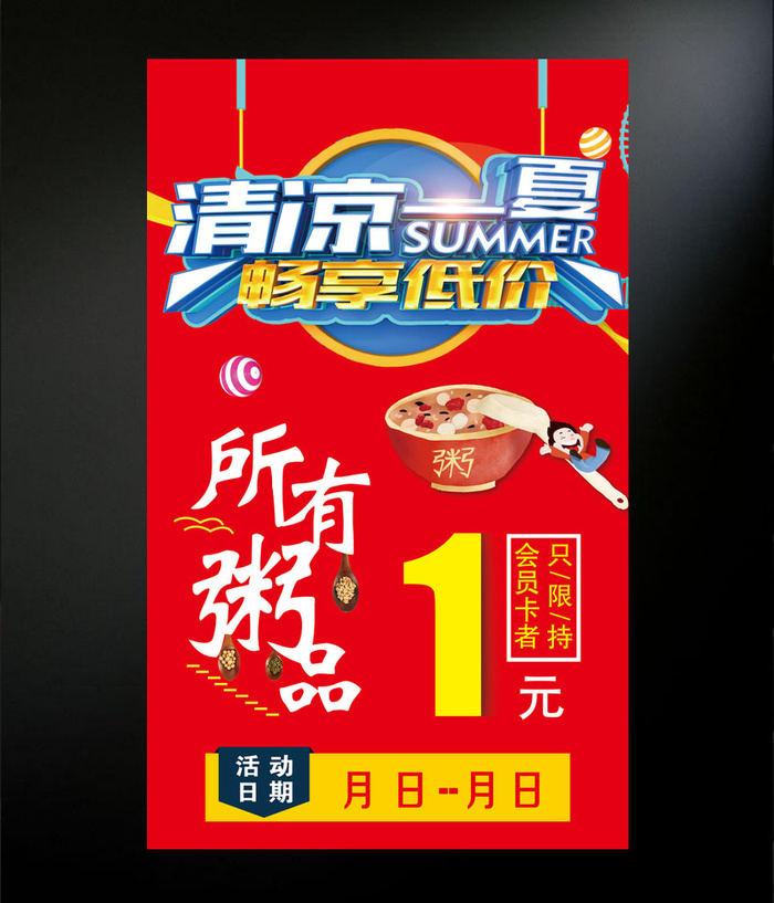 清凉一夏 粥海报psd模版下载