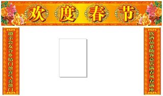 春节对联牡丹花门楼