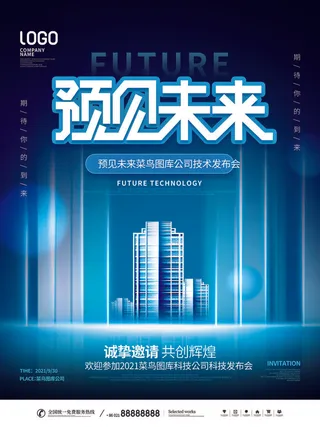 新年公司企业科技互联网年会面试邀请函海报模板PSD设计素材