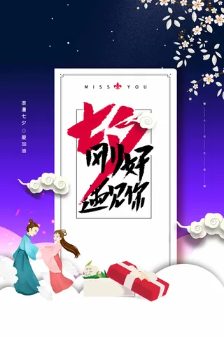 七夕情人节清新营销活动展板