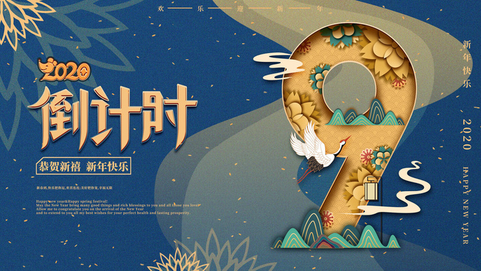 企业年会电商数字开幕科技活动新年123广告倒计时psd设计素材模板