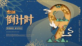 企业年会电商数字开幕科技活动新年123广告倒计时psd设计素材模板