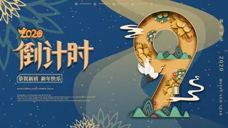 企业年会电商数字开幕科技活动新年123广告倒计时psd设计素材模板