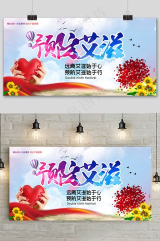 大气世界艾滋病日预防艾滋宣传展板