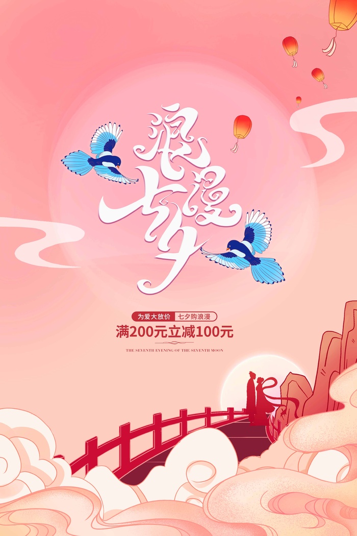 七夕简约营销活动图片psd模版下载