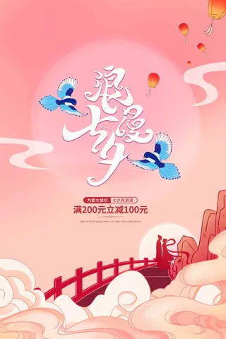 七夕简约营销活动图片