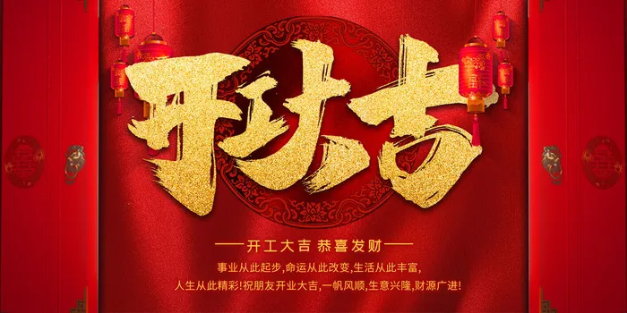 开工大吉海报模板psd模版下载