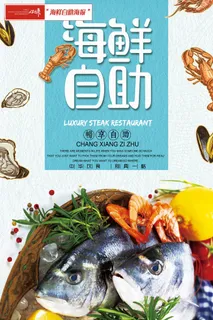 海鲜自助餐饮宣传海报34