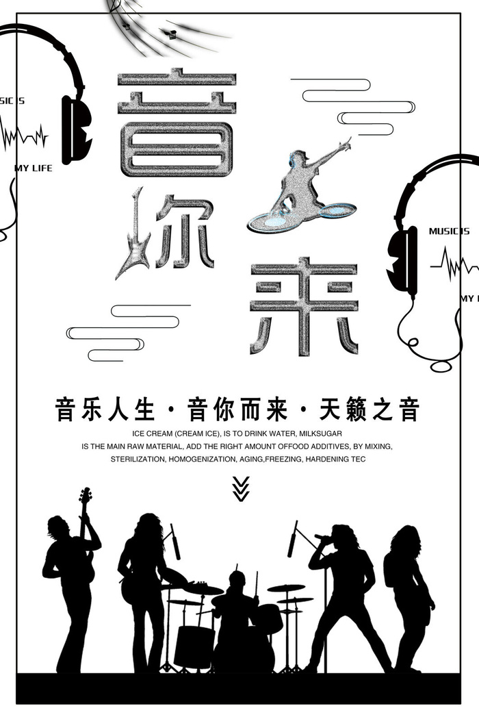 音你而在创意设计校园歌手海报psd模版下载