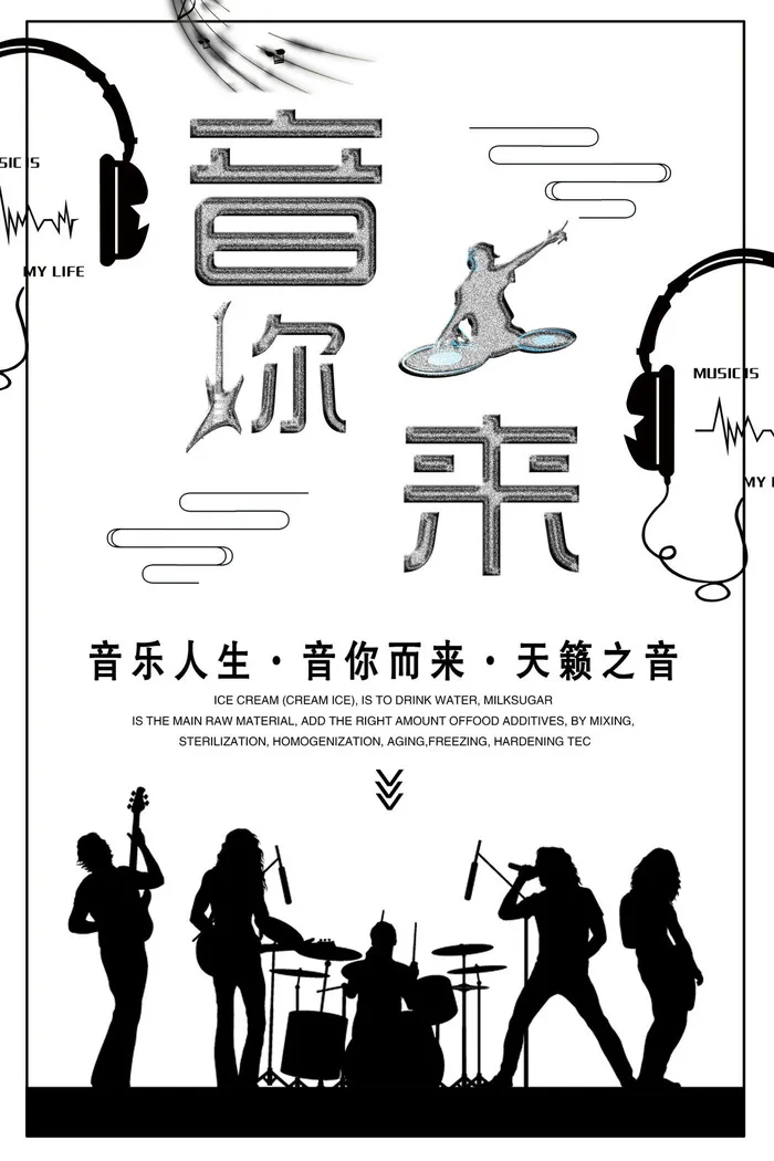 音你而在创意设计校园歌手海报psd模版下载
