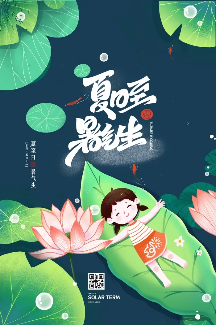 夏至 夏至宣传活动海报psd模版下载