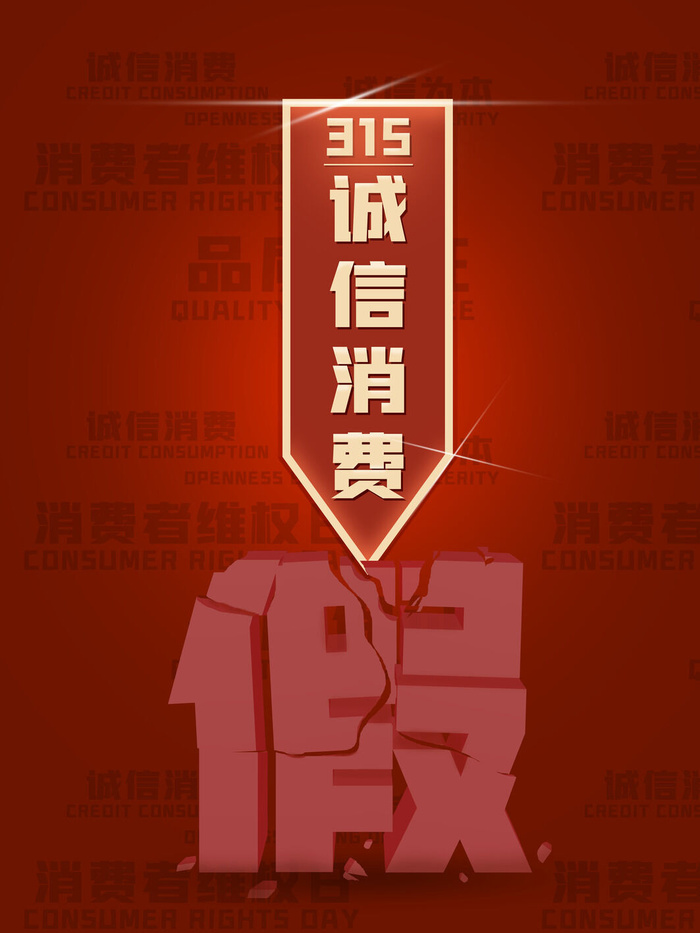 315打假宣传海报源文件psd模版下载
